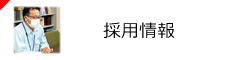 採用情報